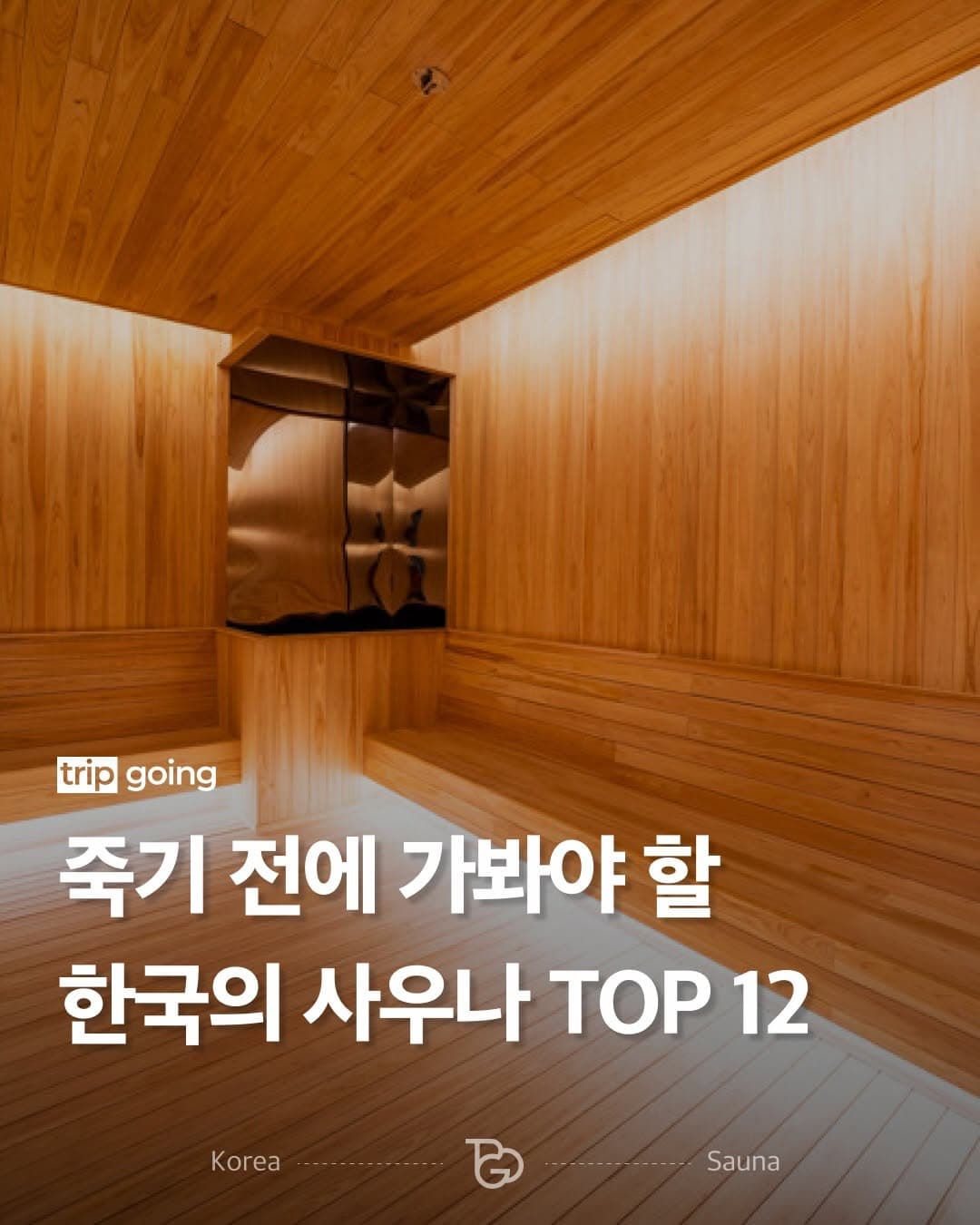 2025 올해의 사우나’ 어워드 제정 헤드라인 이미지